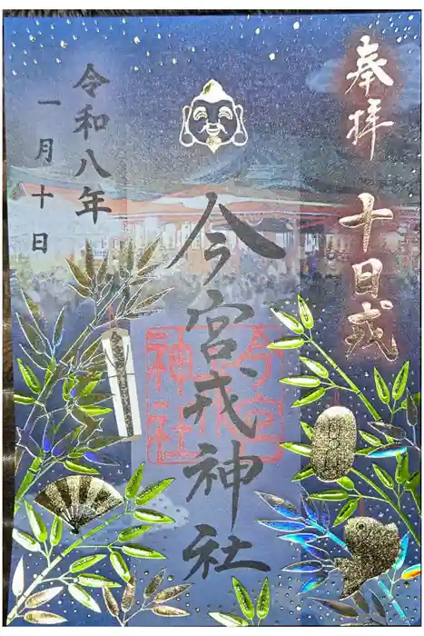 今宮戎神社の御朱印