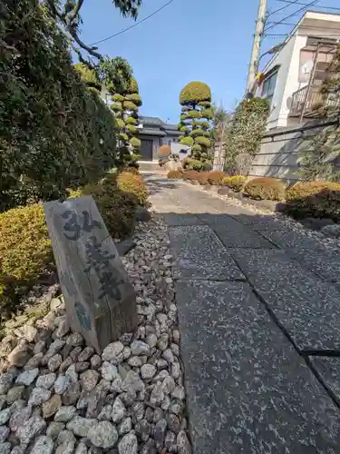 弘善寺(東京都)