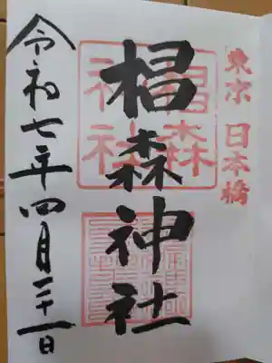 椙森神社の御朱印