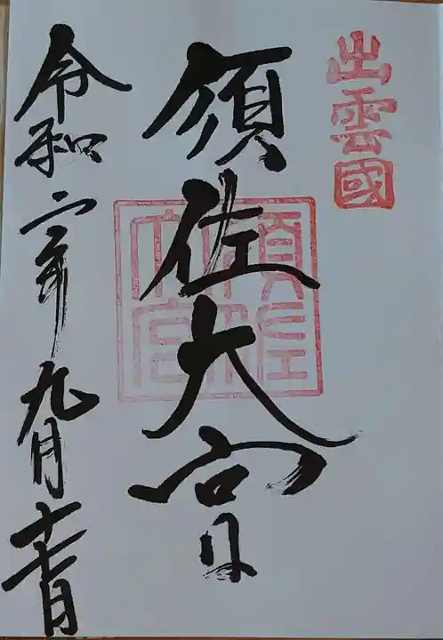 須佐神社の御朱印