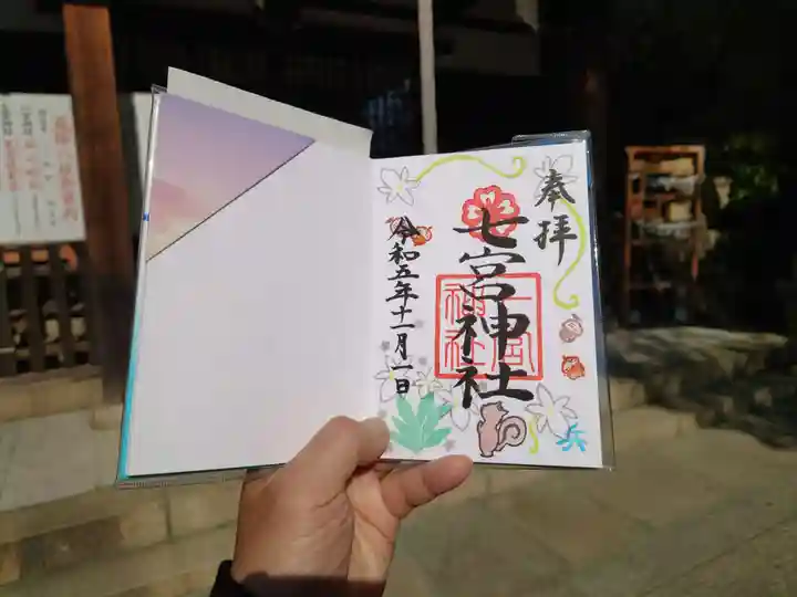 七宮神社(兵庫県)