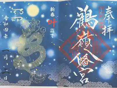 新春　限定御朱印　500円