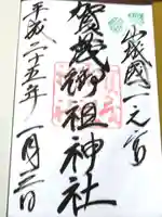 賀茂御祖神社(下鴨神社)の御朱印