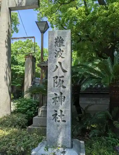 難波八阪神社のその他建物