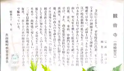 観音寺(山崎聖天)の歴史