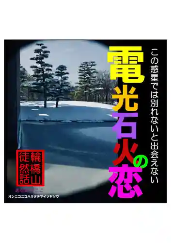 耕田院(山形県)