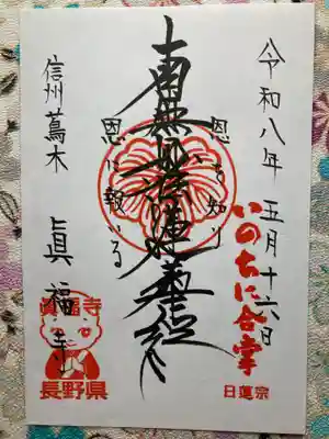 眞福寺の御朱印