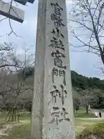 宝満宮竈門神社(福岡県)