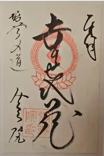 弥勒院の御朱印 2024年11月