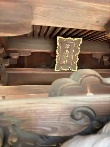 津島神社の{uncategorized: "未分類", other: "その他", undefined: "問題あり", building: "その他建物", grave: "お墓", sacred_gate: "鳥居", guardian: "狛犬", statue: "像", buddha: "仏像", history: "歴史", nature: "自然", garden: "庭園", animal: "動物", pagoda: "塔", temizu: "手水舎", mountain_gate: "山門・神門", sanctuary: "本殿・本堂", subordinate: "末社・摂社", art: "芸術", scenery: "景色", jizo: "地蔵", ema: "絵馬", goshuin: "御朱印", omikuji: "おみくじ", items: "授与品その他", amulet: "お守り", goshuincho: "御朱印帳", eats: "食事", festival: "お祭り", votive_dance: "神楽", shichigosan: "七五三参", wedding: "結婚式", experience: "体験その他", initially: "初詣", around: "周辺", anti_infection: "感染症対策"}