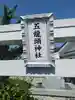 五龍頭神社(福島県)