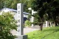 豊富八幡神社(北海道)
