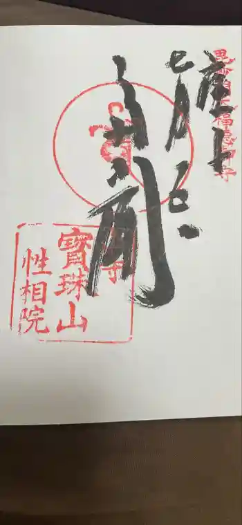 性相院の御朱印 2020年07月