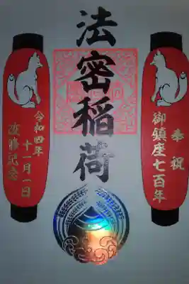 法密稲荷書き置き御朱印