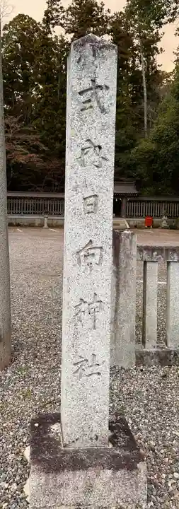 日向神社(滋賀県)