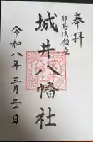 城井八幡社の御朱印