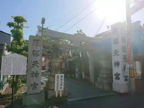 足の神様 服部天神宮の鳥居