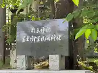 冨士御室浅間神社のその他建物