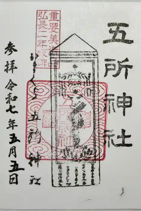 五所神社の御朱印