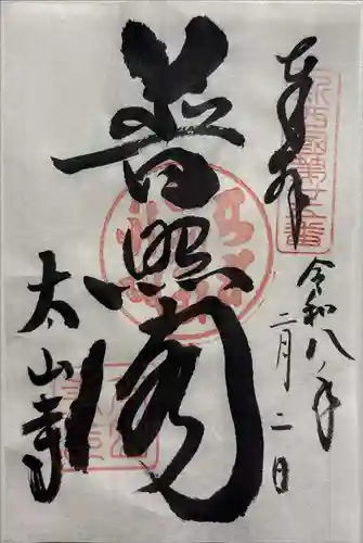 太山寺の御朱印