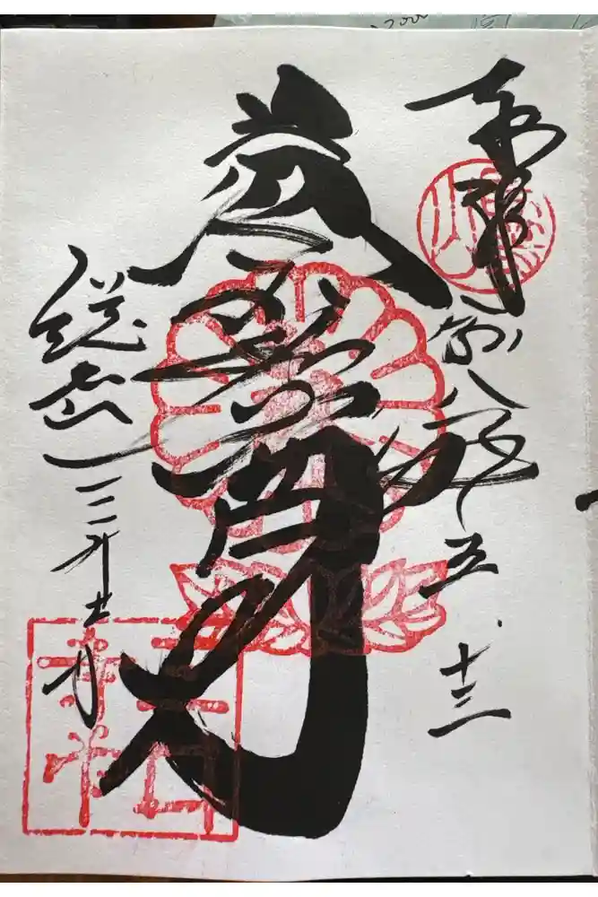 微妙寺の御朱印