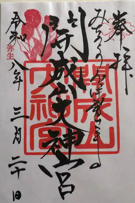 開成山大神宮の御朱印