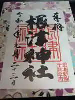 根津神社の御朱印