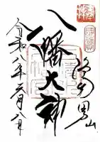 石清水八幡宮の御朱印
