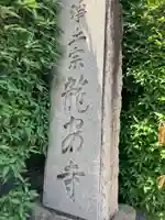 龍安寺(神奈川県)