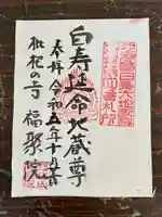 福聚院の御朱印