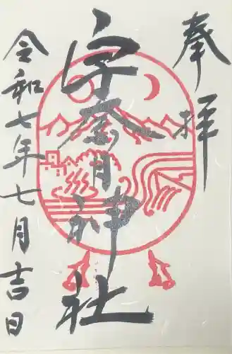 宇奈月神社の御朱印