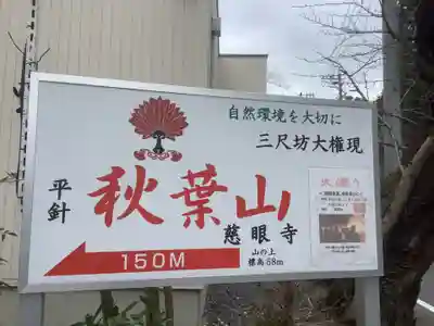 慈眼寺のその他建物