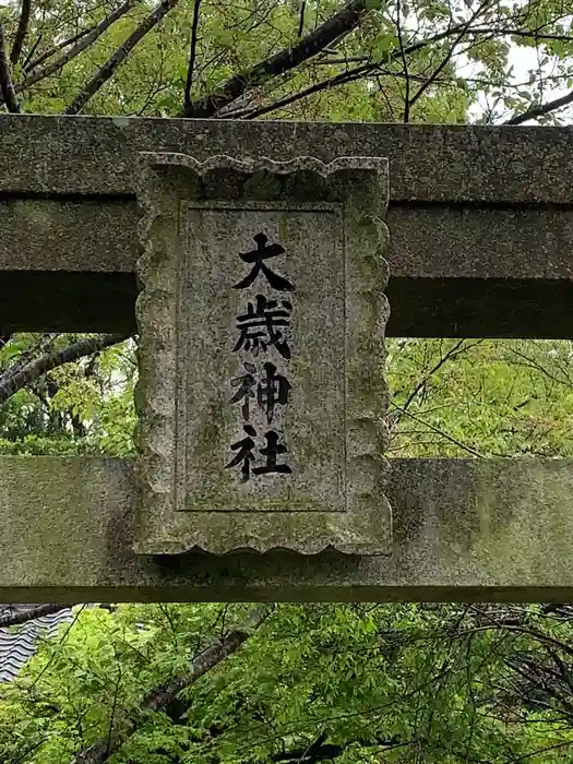 永井谷大歳神社の建物その他