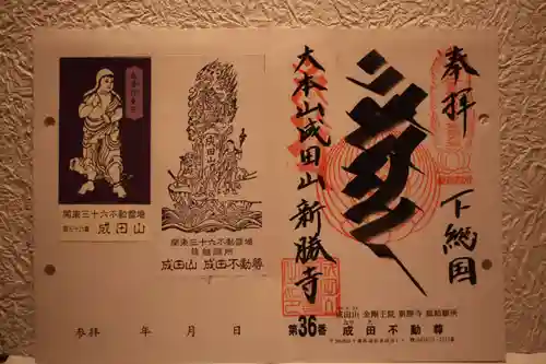 成田山新勝寺の御朱印