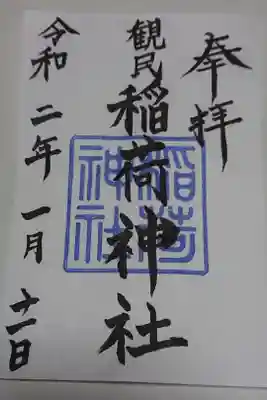 稲荷神社の御朱印