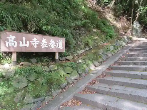 高山寺のその他建物