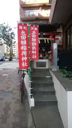 太田姫稲荷神社(東京都)