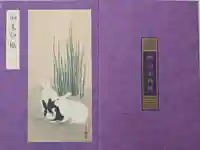 宇治上神社の御朱印帳