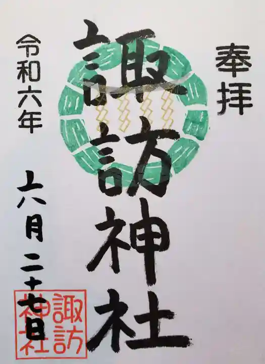 諏訪神社の御朱印