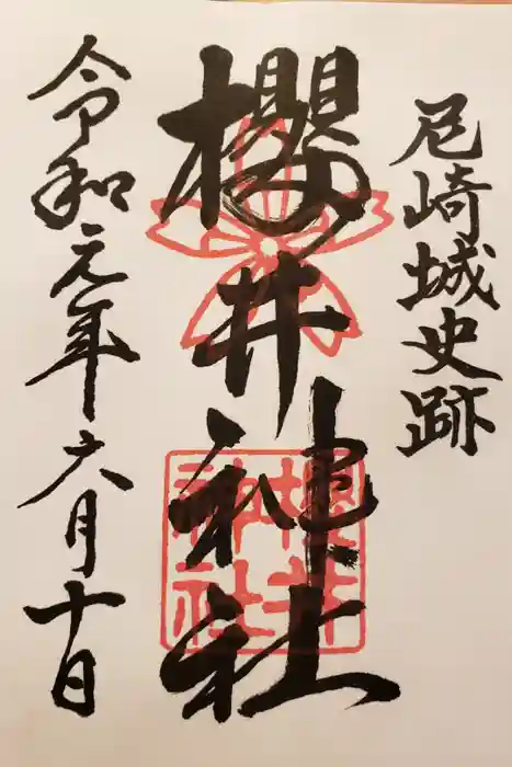 櫻井神社の御朱印