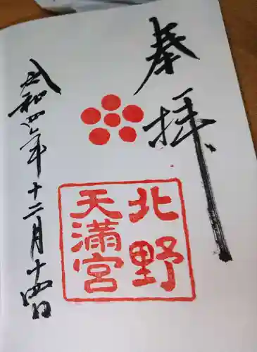 北野天満宮の御朱印