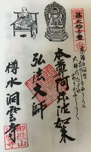 洞雲寺(愛知県)