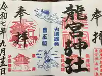 龍宮神社の御朱印