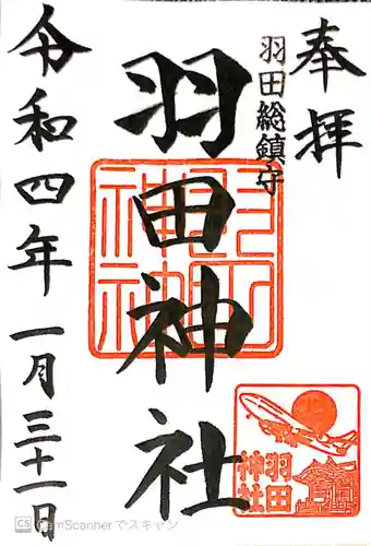 羽田神社の御朱印