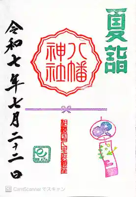 久里浜八幡神社(神奈川県)