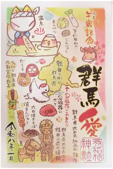 冠稲荷神社の御朱印