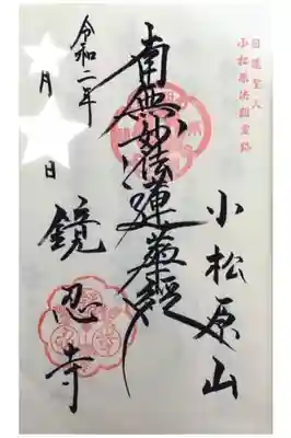 鏡忍寺の御朱印