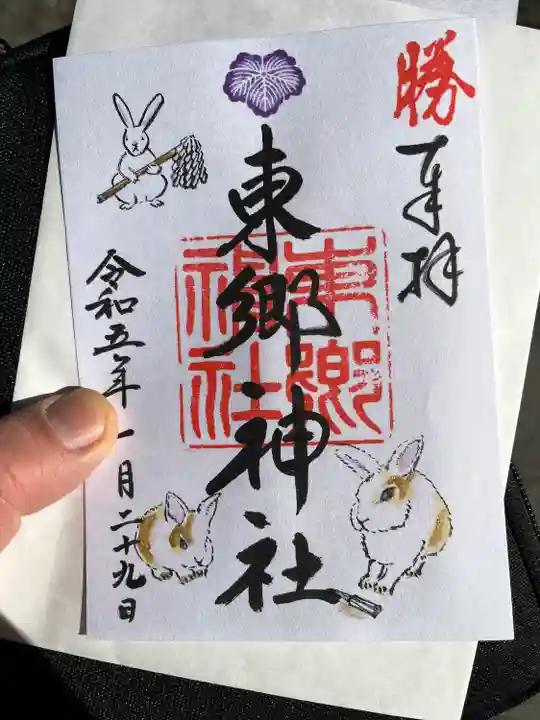 東郷神社の御朱印