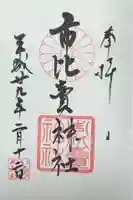 市比賣神社(京都府)