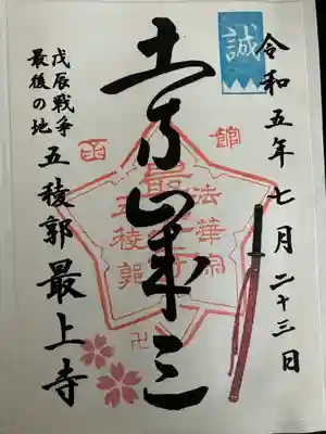 最上寺の御朱印